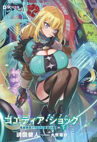 Goetia・Shock - Dennou Tantei Alicia to Sumie no Akumu