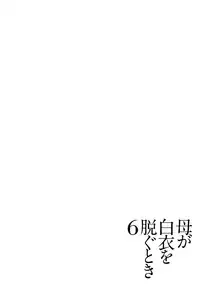 [Yokoyama Michiru] Haha ga Hakui o Nugu toki 6 [Chinese] [月之废墟汉化] [Digital]