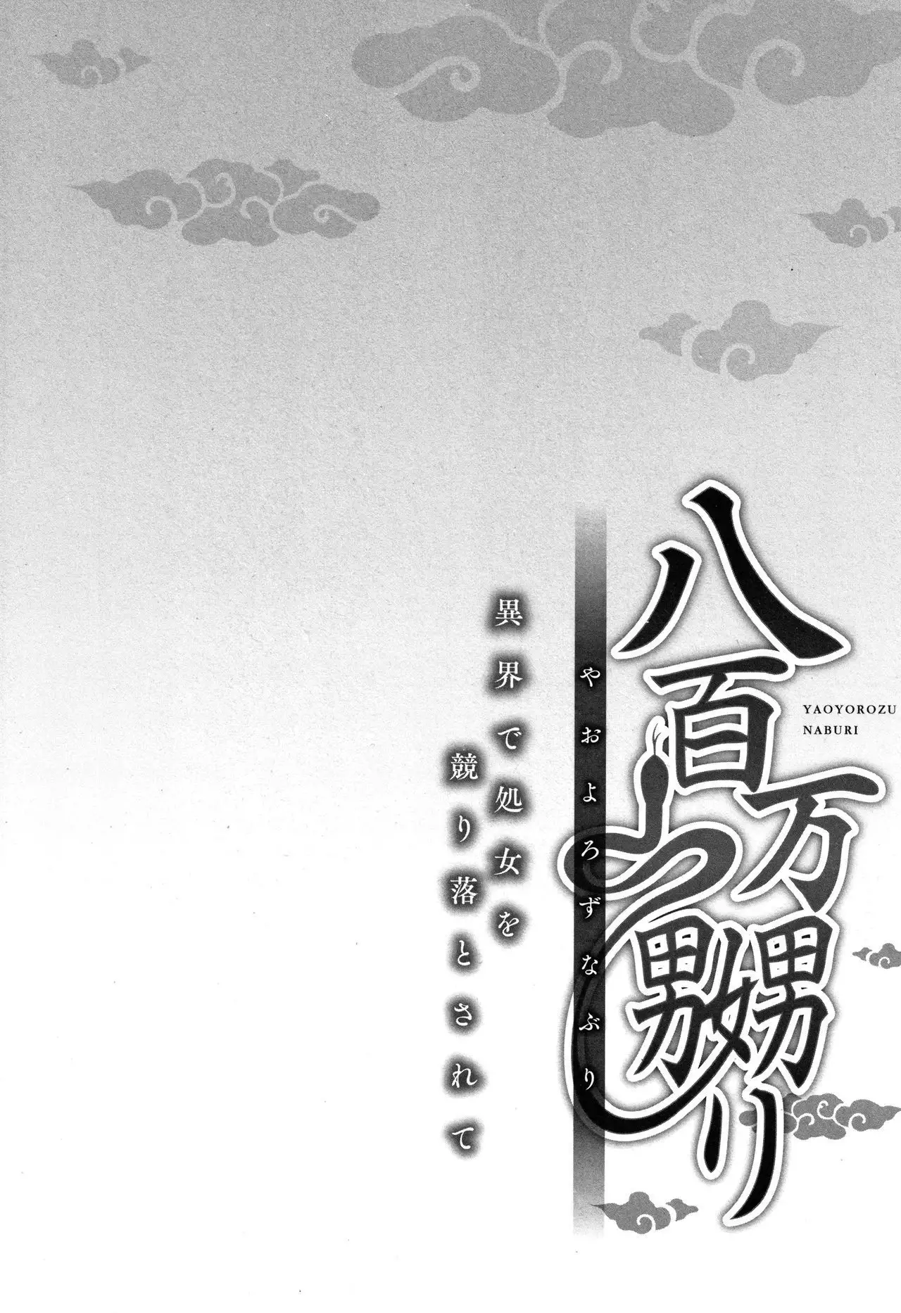 Yaoyorozu Naburi ~ Ikai de Shojo o Seri Otosarete