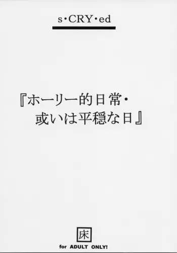 (SC15) [Toko-ya (Kitoen)] Holy-teki Nichijou Aruiwa Heion'na Hi (s-Cry-Ed)