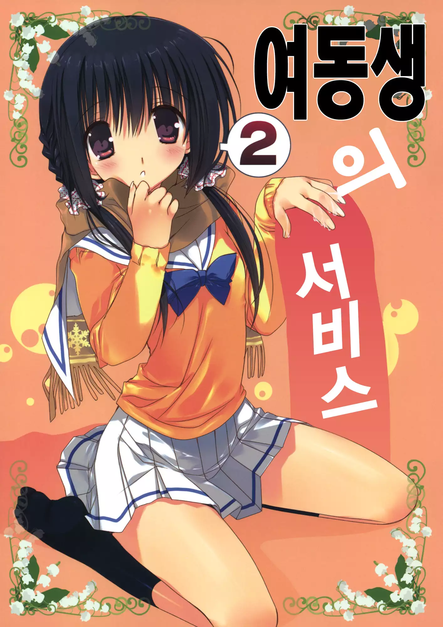 Imouto no Otetsudai