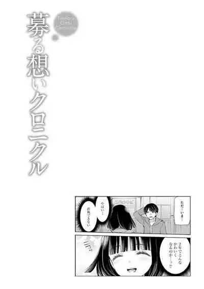 [Sakura Hanatsumi] Tsunoru Omoi Chronicle [Digital]