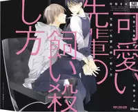 [Ichinashi Kimi] Kawaii Senpai no Kaigoroshikata