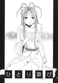 (C67) [Mechanical Code (Takahashi Kobato)] Hitori Asobi (Oh my goddess!)