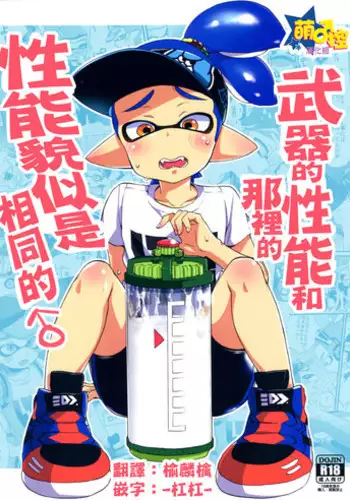 (C89) [Koniro Drops (Morishima Kon)] Buki no Seinou to Are no Seinou wa Onaji rashii | 武器的性能和那裡的性能貌似是相同的 (Splatoon) [Chinese] [萌控漢化組]
