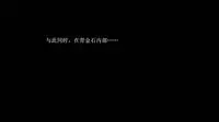 恶石惊涛第一集（上）