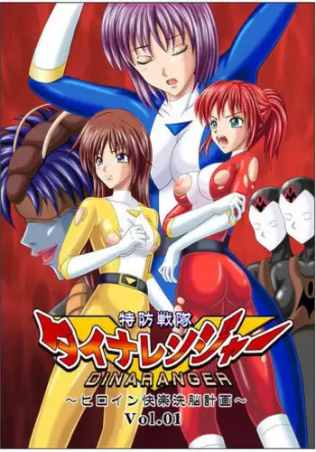 [MACXE'S (monmon)] Tokubousentai Dinaranger ~Heroine Kairaku Sennou Keikaku~ Vol. 01 [Chinese]