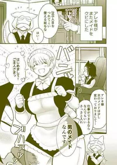 ちっちゃいご主人様がおっきい男メイドを雇ったら