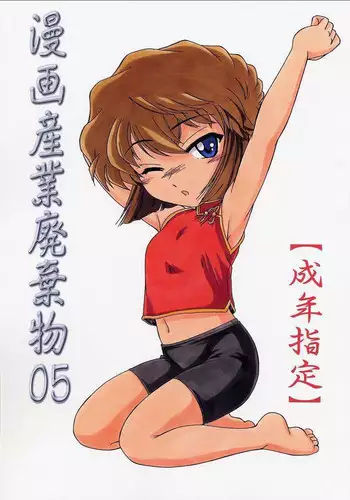 (C60) [Joshinzoku (Wanyanaguda)] Manga Sangyou Haikibutsu 03 (Detective Conan) [Chinese] [不可视汉化]