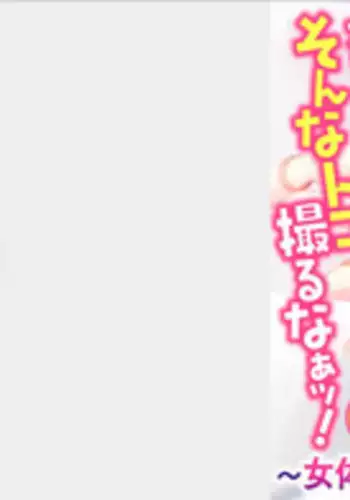 そのカラダ、頂きます