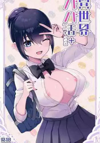 おとうさんとずっといっしょ