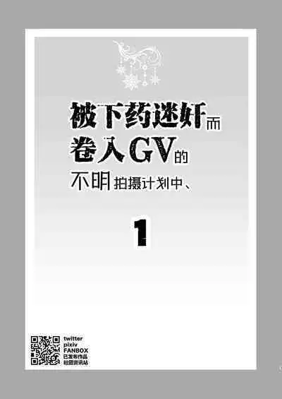 Suikan Rape AV Kikaku no Satsuei to wa Shirazu ni, 1 | 被下药迷奸而卷入GV的不明拍摄计划中、1