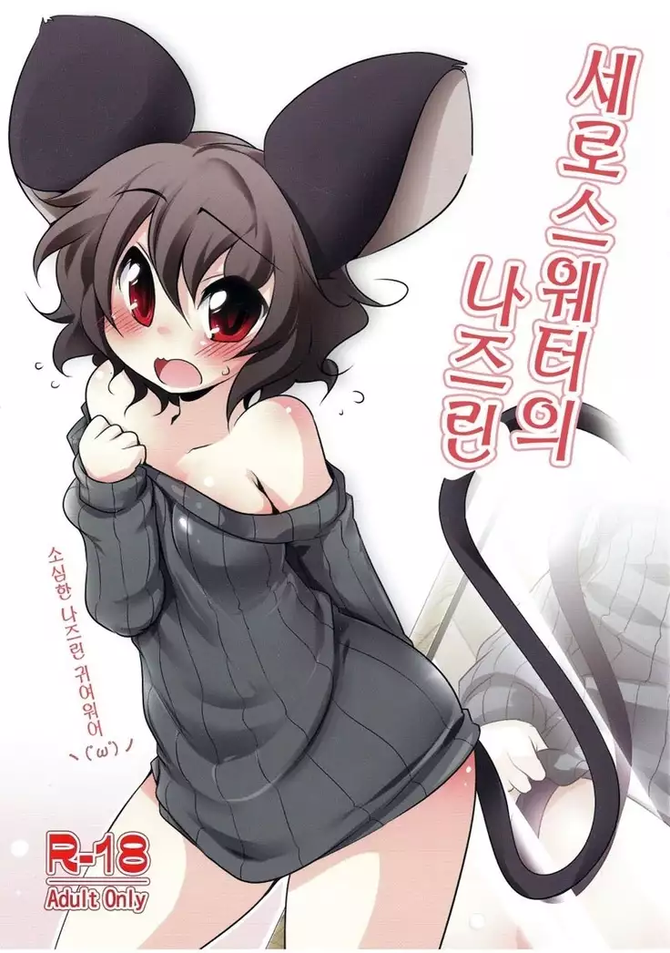 たてセタのナズーリン