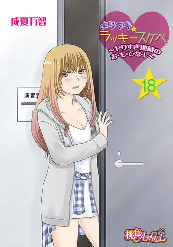 [Narinatsu Machi] Yorinuki Lucky Sukebe ~Yarisugi Jizou no Omotenashi~ 16