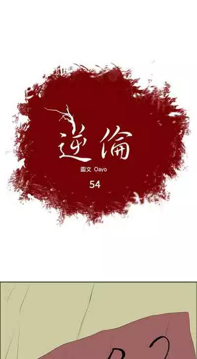 逆倫 1-55