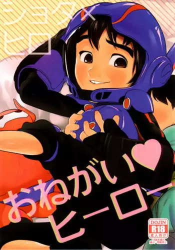 (Shota Scratch SP4) [SGPT (Shiogochi)] Onegai Hiro (Big Hero 6) [English] {Shotachan}