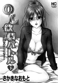 [Sakaki Naomoto] OL Yokujou Battle