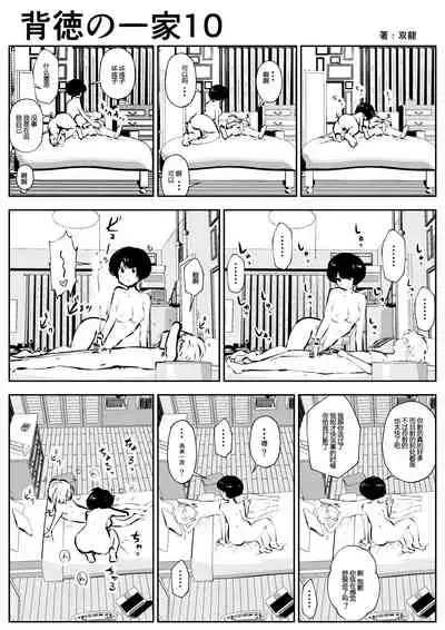 Haitoku no Ikka | 背德的一家