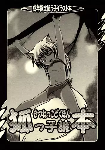 (SC20) [Tanmatsu Ijou (BadHanD)] Kitsunekko Dokuhon