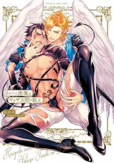 Hara Peko Inma wa Yakuza Tenshi no Daken | 饥肠辘辘的淫魔是不良天使的狗 Ch. 1