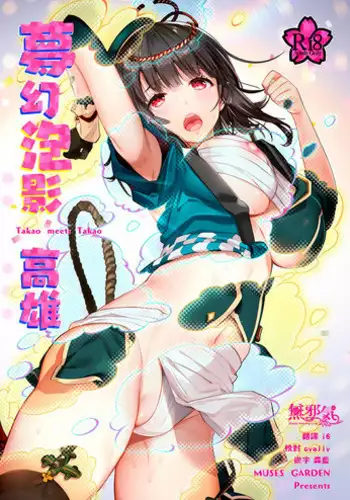 (C94) [MUSES GARDEN (Hayakawa Akari)] Mugen Houyou Takao - Takao meets Takao (Kantai Collection -KanColle-, Azur Lane) [Chinese] [無邪気漢化組]