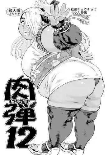 Nikudama 19 + Omake