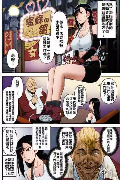 Tifa-san no Fuuzoku Koushuu | 蒂法小姐的風俗講習