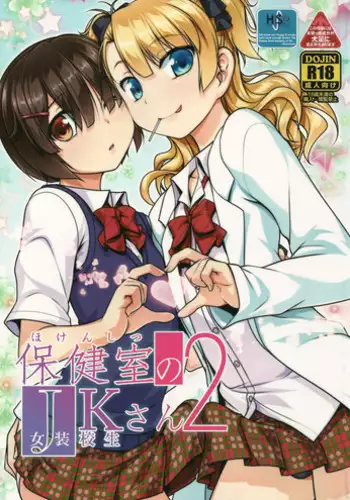 (C89) [High-Spirit (Aogiri Penta)] Hokenshitsu no JK-san 3 [Chinese] [瑞树汉化组]