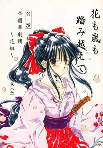 (C51) [Meisaku Network (Mizuno Makoto, Guranitto, Emina)] Hana mo Arashi mo Fumikoete (Sakura Taisen)