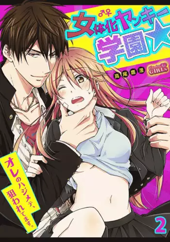Genderbender Yankee School ☆ They're Trying to Take My First Time. 2