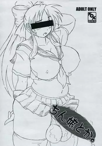 ちん娘とか