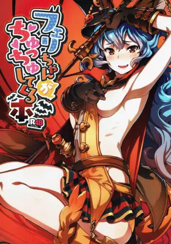(C91) [T.cop (Natsuki Kiyohito)] REVERSE -Ferry no Gyaku Choukyou- (Granblue Fantasy)