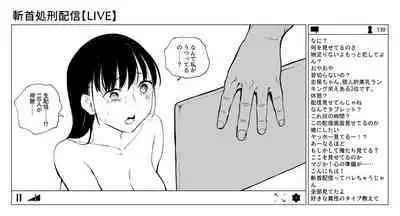 OL斬首配信