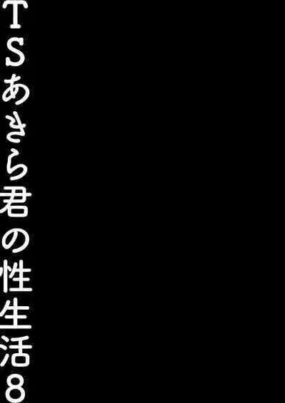 TS Akira-kun no Seiseikatsu 8