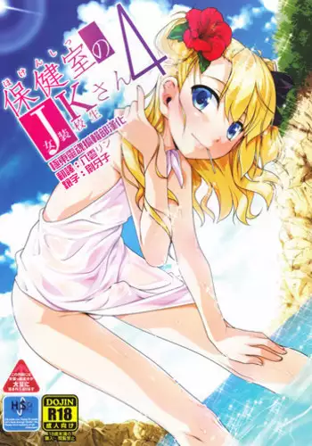 (C89) [High-Spirit (Aogiri Penta)] Hokenshitsu no JK-san 3 [Chinese] [瑞树汉化组]