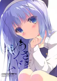 (C86) [Shiratamaco (Shiratama)] Usagi Syndrome (Gochuumon wa Usagi desu ka?) [Chinese] [脸肿汉化组]