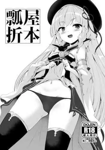 エリセちゃんととことん着衣エッチ本