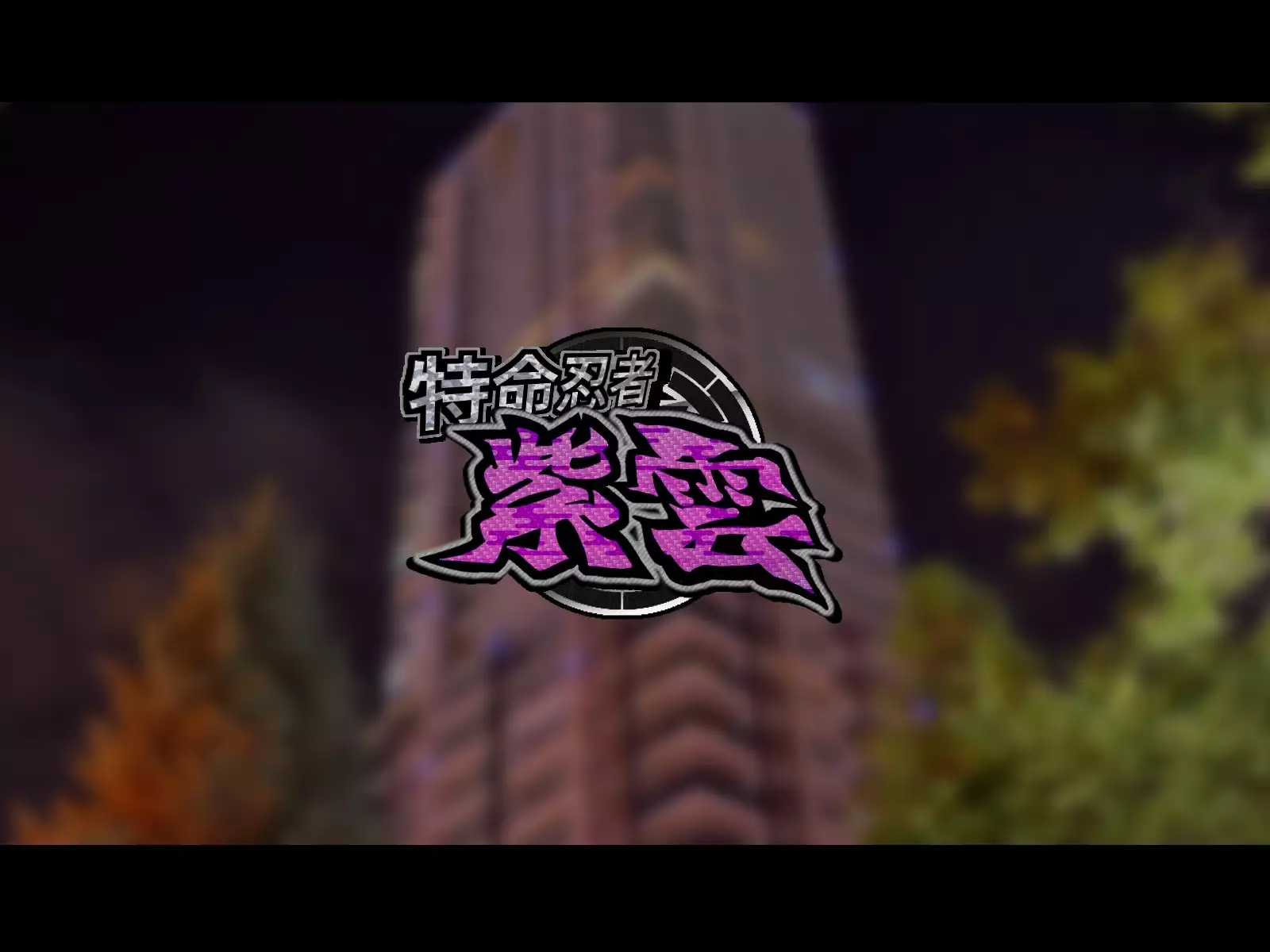 Tokumei Ninja Shiun