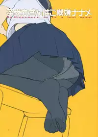 (C90) [LilyLilyRose (Mibu Natsuki)] Koinumaru-san wa Gokigen Naname