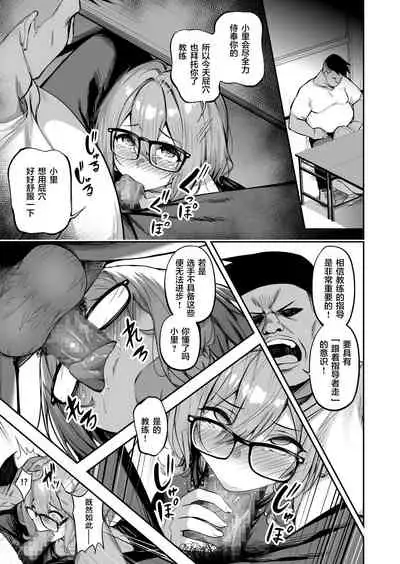 [タクロヲ堂 (タクロヲ)] 性強化合宿2 -陸上メガネ娘・小里のNTR- [中国翻訳] [DL版]