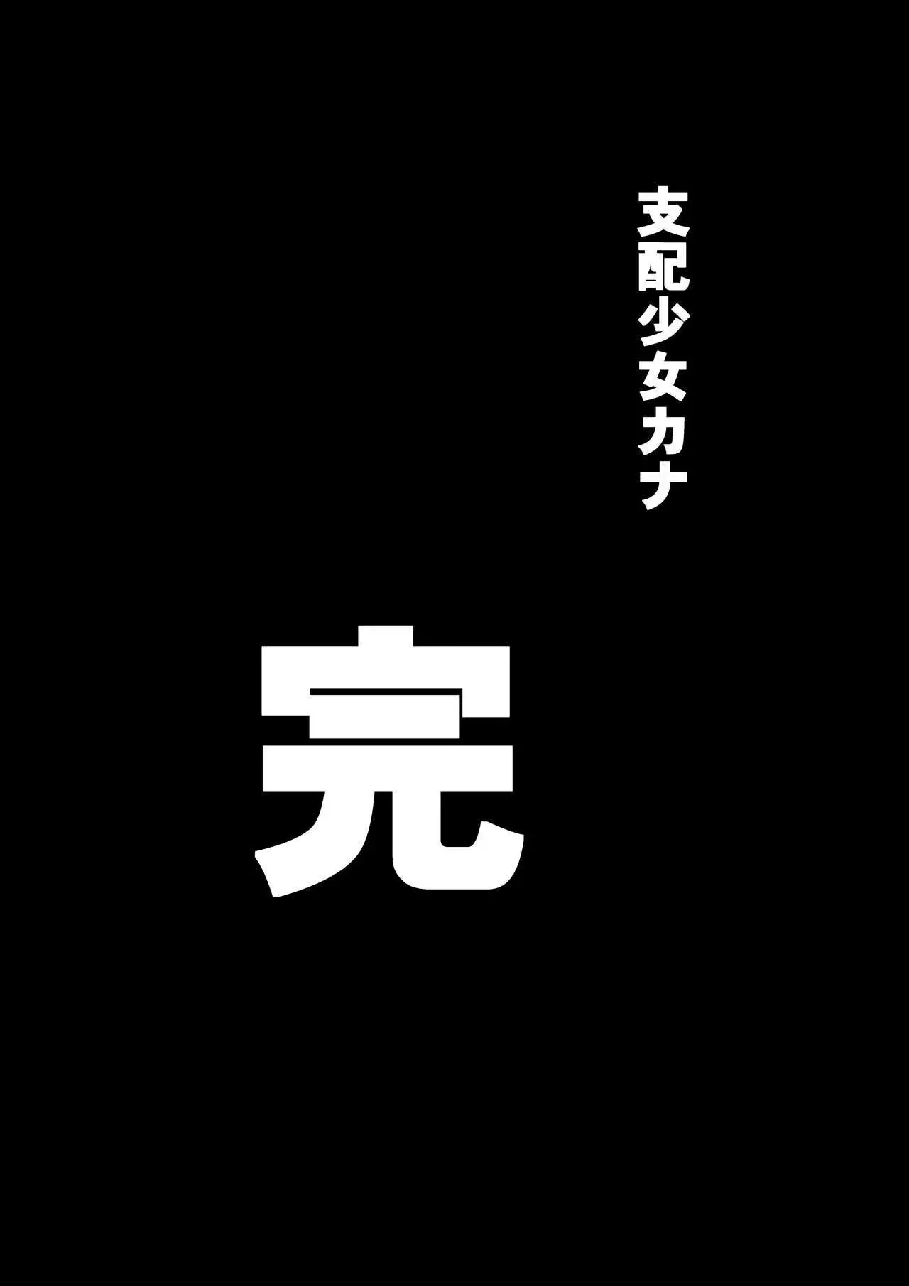Shihai Shoujo Kana ~Otona o Omocha ni Suru Chiisana Akuma~