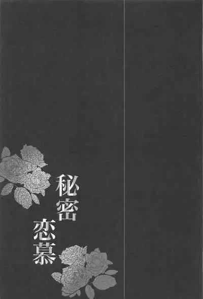 Himitsu Renbo
