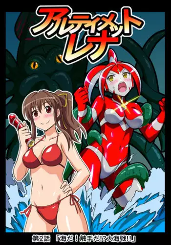 [Hengaya] Ultimate Rena 2: The Ocean! Tentacles!? Battle At Sea!!