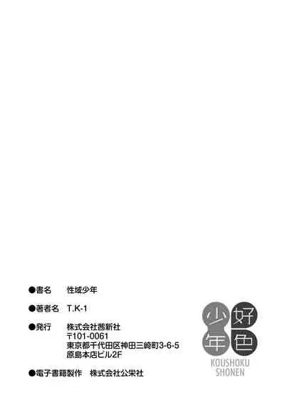 Sei-iki Shounen
