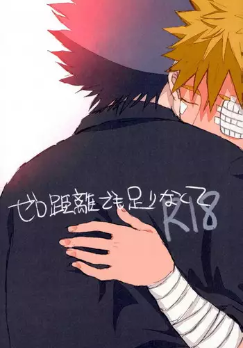 [ribaibal (poco)] ゼロ距離でも足りなくて (Naruto)