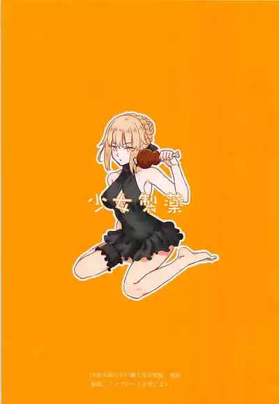 (C94) [Shoujo Seiyaku (NOGOD)] Sousei Shoujo (Fate/Grand Order) [Chinese] [黎欧x苍蓝星汉化组]