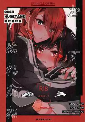 Okusuri Nureta ne | 塗了藥呢