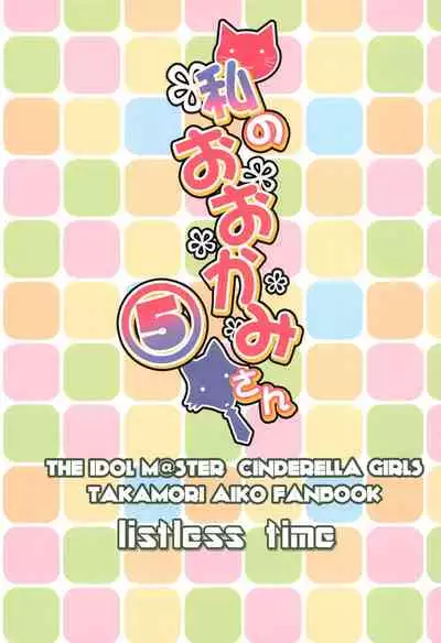 Watashi no Ookami-san 5