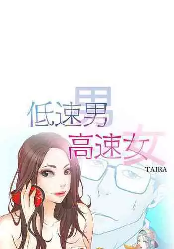低速男高速女 1-28