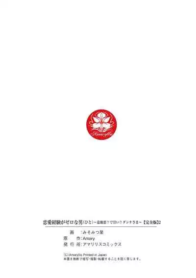 恋愛経験がゼロな男 ～意地悪？で甘い？ダンナさま【完全版】2